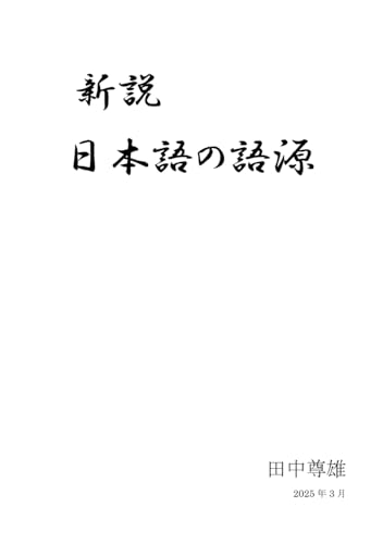 新説 日本語の語源のサムネイル