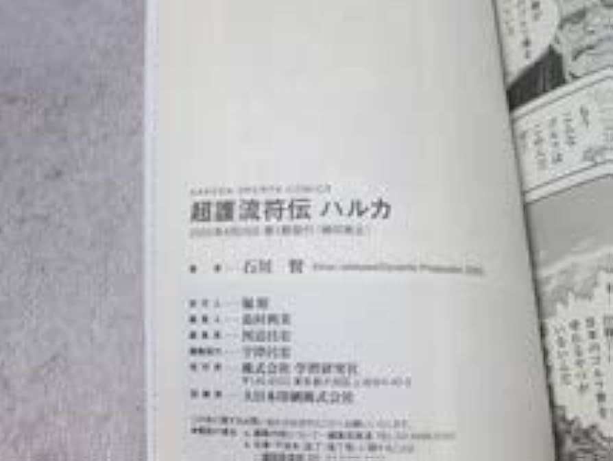 石川賢 超護流符伝 ハルカ マンガ 7140円 超護流符伝ハルカ｜漫画 - 青年漫画