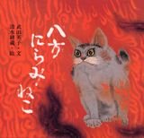 八方にらみねこ (講談社の創作絵本Best Selection)