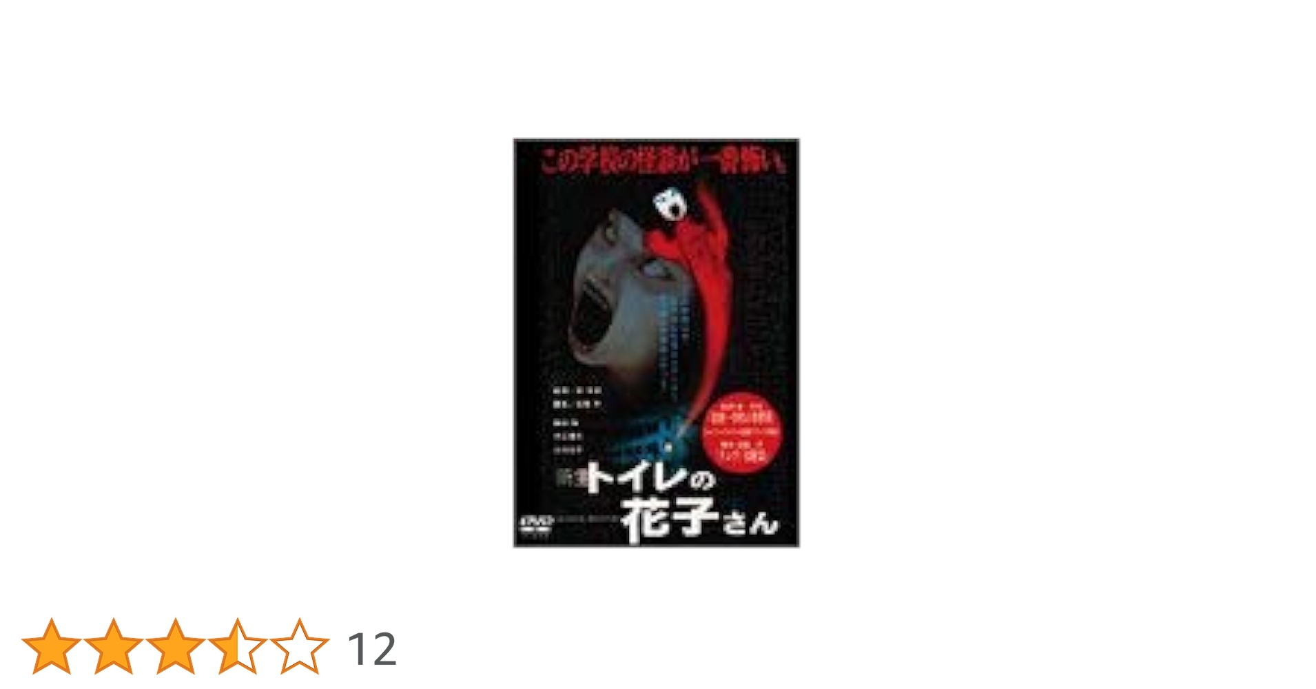 Amazon.co.jp: 新生 トイレの花子さん [DVD] : 前田愛, 浜丘麻矢