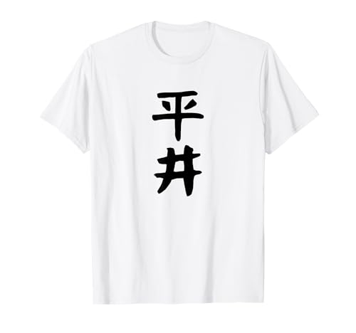 【平井】名字 家族お揃い ギャグ ネタ ウケ狙い 贈り物 ギフト 面白い おもしろ Tシャツ