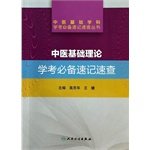 Basic Theory of essential basic science scientific test shorthand Quick Books TCM: learn shorthand Quick test necessary(Chinese Edition)