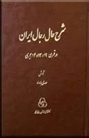 شرح حال رجال ایران - 7جلدی 9644010701 Book Cover