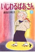 いじわるばあさん