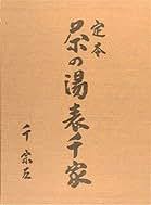 Amazon.co.jp: 千 宗左: 本