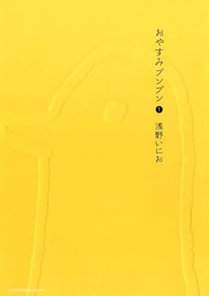 Amazon.co.jp: 素晴らしい世界 (1) (サンデーGXコミックス) : 浅野 い