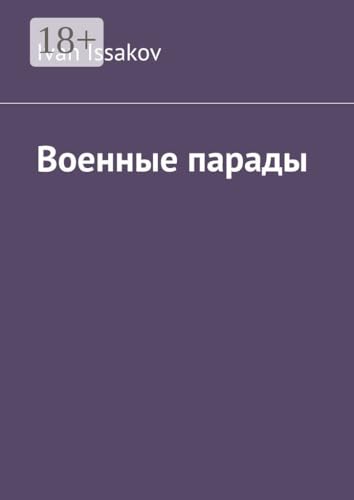 Военные парады (Russian Edition) - Issakov Ivan