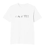 [オリメイク] いぬが好き 犬 かわいい tシャツ 面白tシャツ 文字 ホワイト Sサイズ