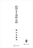 絵画における南欧と北欧 (創文社オンデマンド叢書)