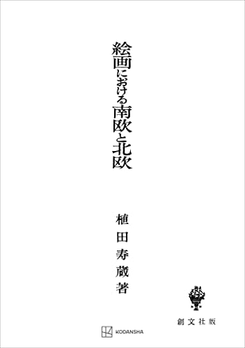 絵画における南欧と北欧 (創文社オンデマンド叢書)