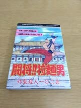 闘将(たたかえ)!!拉麺男(ラーメンマン) コミックセット (集英社文庫) 闘将(たたかえ)!!拉麺男(ラーメンマン) コミックセット (集英社