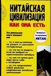 Kitajskaya tsivilizatsiya kak ona est 5170287410 Book Cover