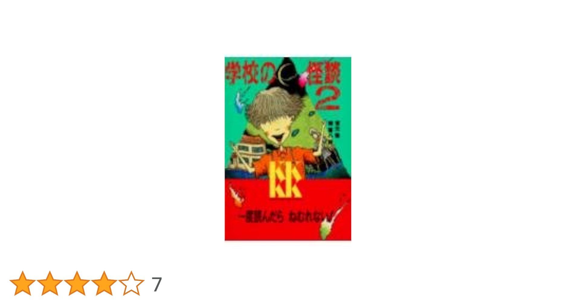 【中古】 学校の怪談 ２/講談社/いのうえだいすけ 学校の怪談2（TBR35088D）｜劇場版『学校の怪談』TtS限定グッズ