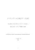 ナイチンゲールと統計データ分析: 国を動かし死亡率を下げたデータ活用・政治交渉・メディア戦略の事例 ナイチンゲール覚え書