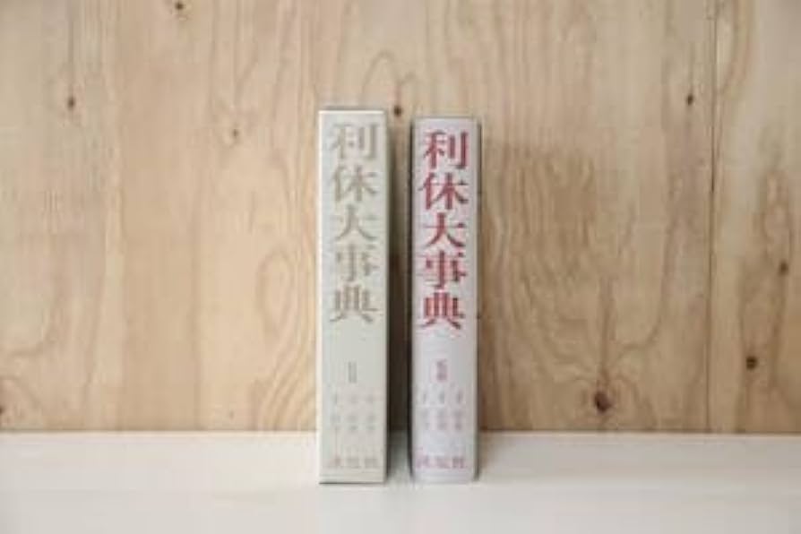 利休大事典　　淡交社 Amazon.co.jp: 利休大事典 淡交社 古本 : 食品・飲料・お酒