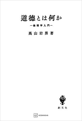 道徳とは何か 倫理学入門 (創文社オンデマンド叢書)