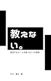 教えない。自走するチームを育てる7つの原則: チームが最短で結果を出すための仕事術