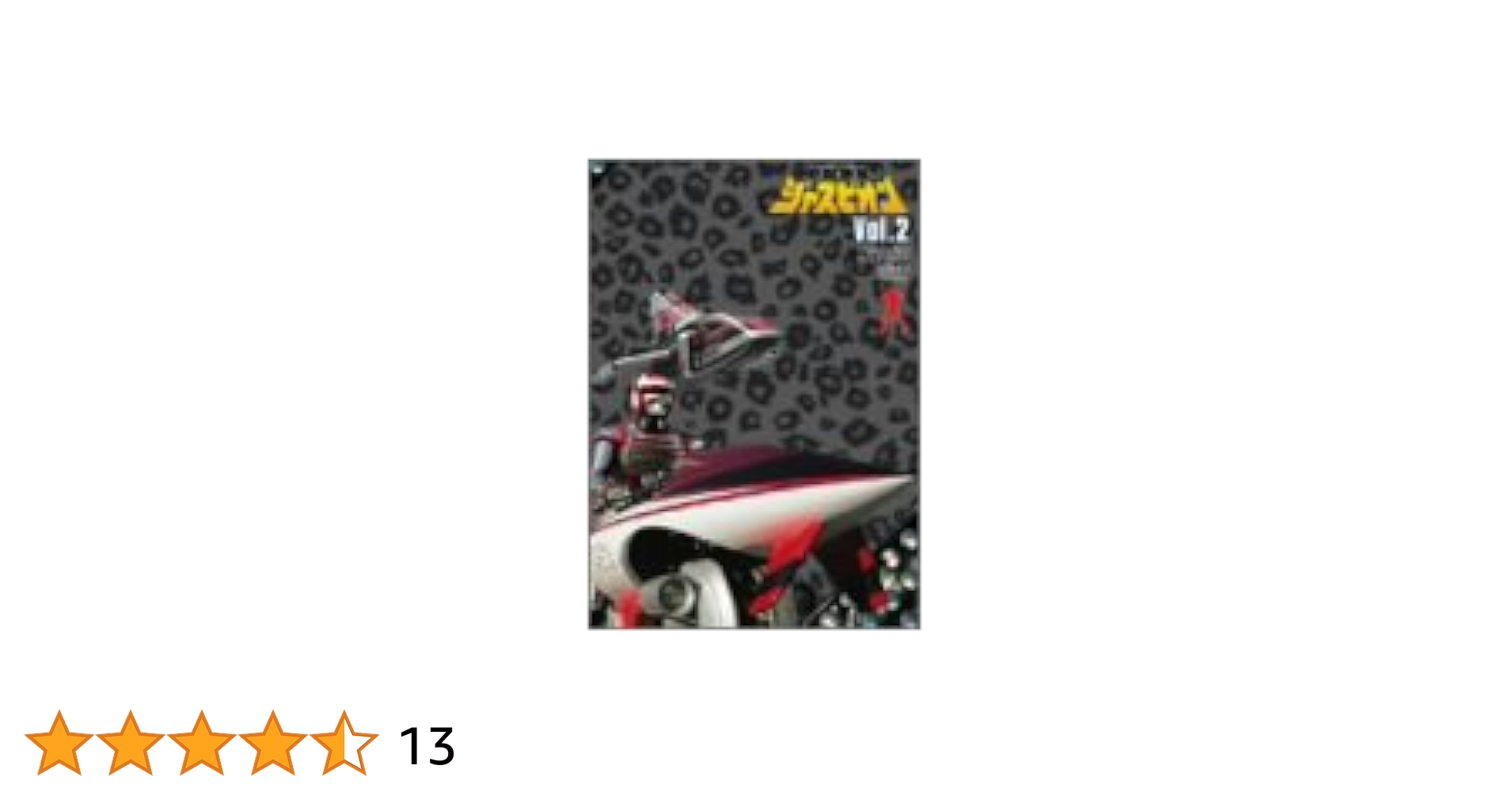 Amazon.co.jp: 巨獣特捜ジャスピオン Vol.2 [DVD] : 特撮