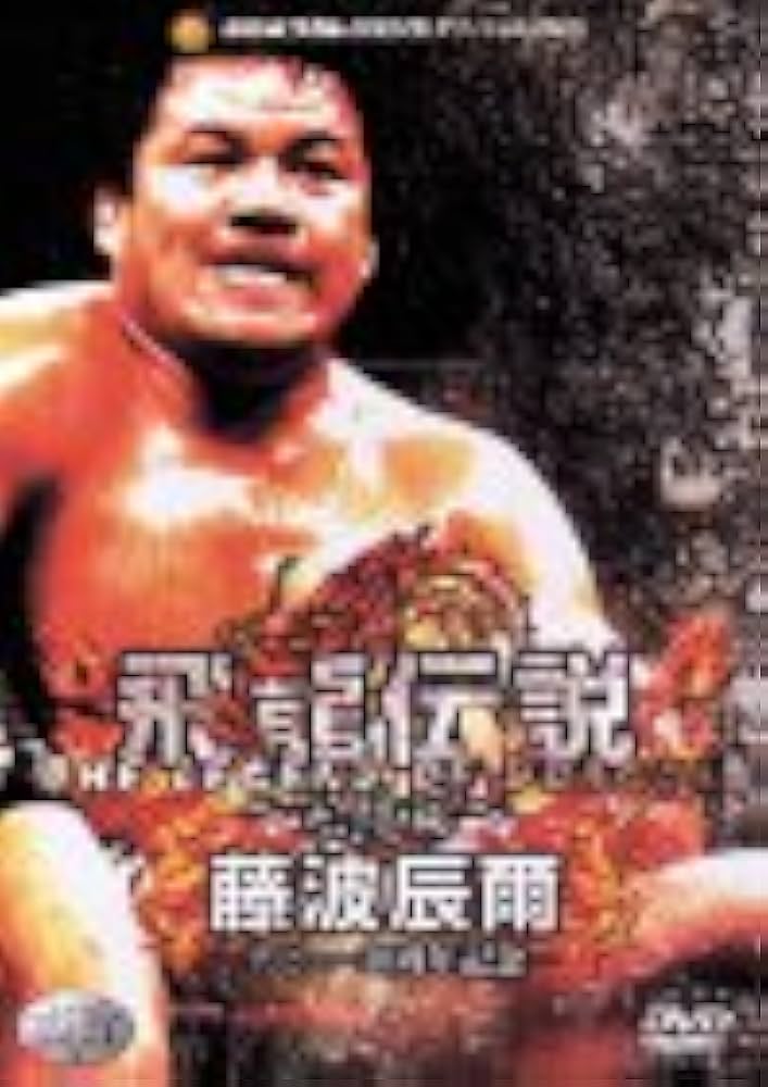 藤波辰爾/新日本プロレスオフィシャルDVD～飛龍革命 完結編 Amazon.co.jp: 飛龍革命～完結編～ [DVD] : プロレス, プロレス: DVD