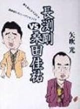 長渕剛VS.桑田佳祐