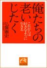 俺たちの老いじたく―これからは好きなように生きる (祥伝社黄金文庫)