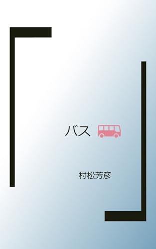 basu (Japanese Edition)