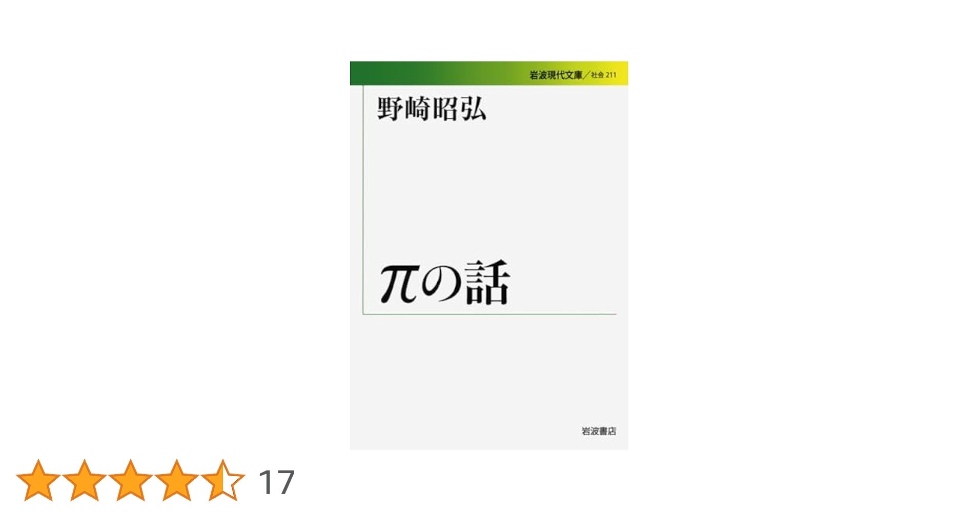 Amazon.co.jp: πの話 (岩波現代文庫) : 野崎 昭弘: 本