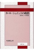 カール・シュミットの政治: 近代への反逆