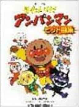 ピアノソロ それいけ!アンパンマンヒット曲集 (ピアノ・ソロ) /楽譜 ピアノソロ それいけ!アンパンマンヒット曲集 (ピアノ・ソロ) /楽譜