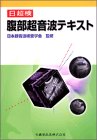 無料電子書籍アプリ 腹部超音波テキスト(日超検) バイ