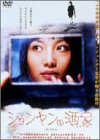 ションヤンの酒家 [DVD]