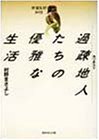 過疎地人(カソチスト)たちの優雅な生活―南富良野物語