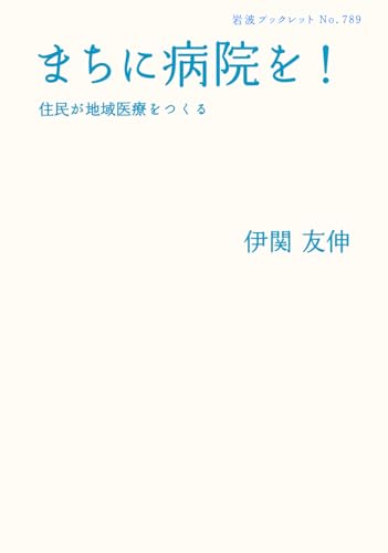 まちに病院を！――住民が地域医療をつくる (岩波ブックレット)