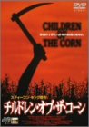 チルドレン・オブ・ザ・コーン [DVD]