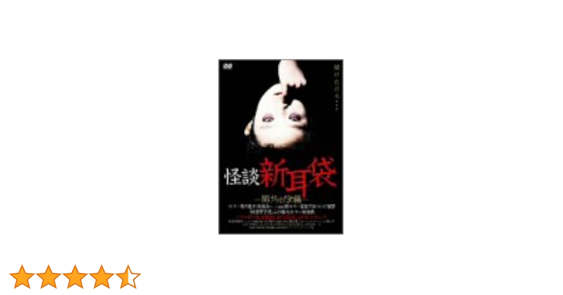 怪談新耳袋　DVDまとめ売り Amazon.co.jp: 怪談新耳袋 劇場版 [DVD] : 竹中直人, 林泰文, 嶋