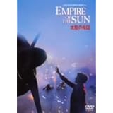太陽の帝国 [DVD]