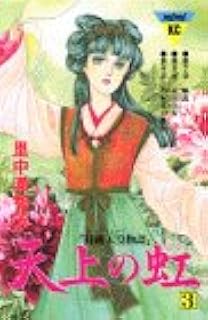 Amazon Co Jp 天上の虹