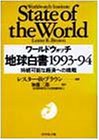 無料電子書籍 おすすめ ワールドウォッチ 地球白書〈1993‐94〉持続可能な経済への挑戦 バイ