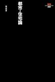 都市・住宅論 (SD選書 232)