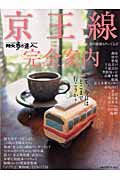 京王線完全案内 (散歩の達人エリア版MOOK)のサムネイル