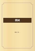 Amazon.co.jp: 横光 利一: 本