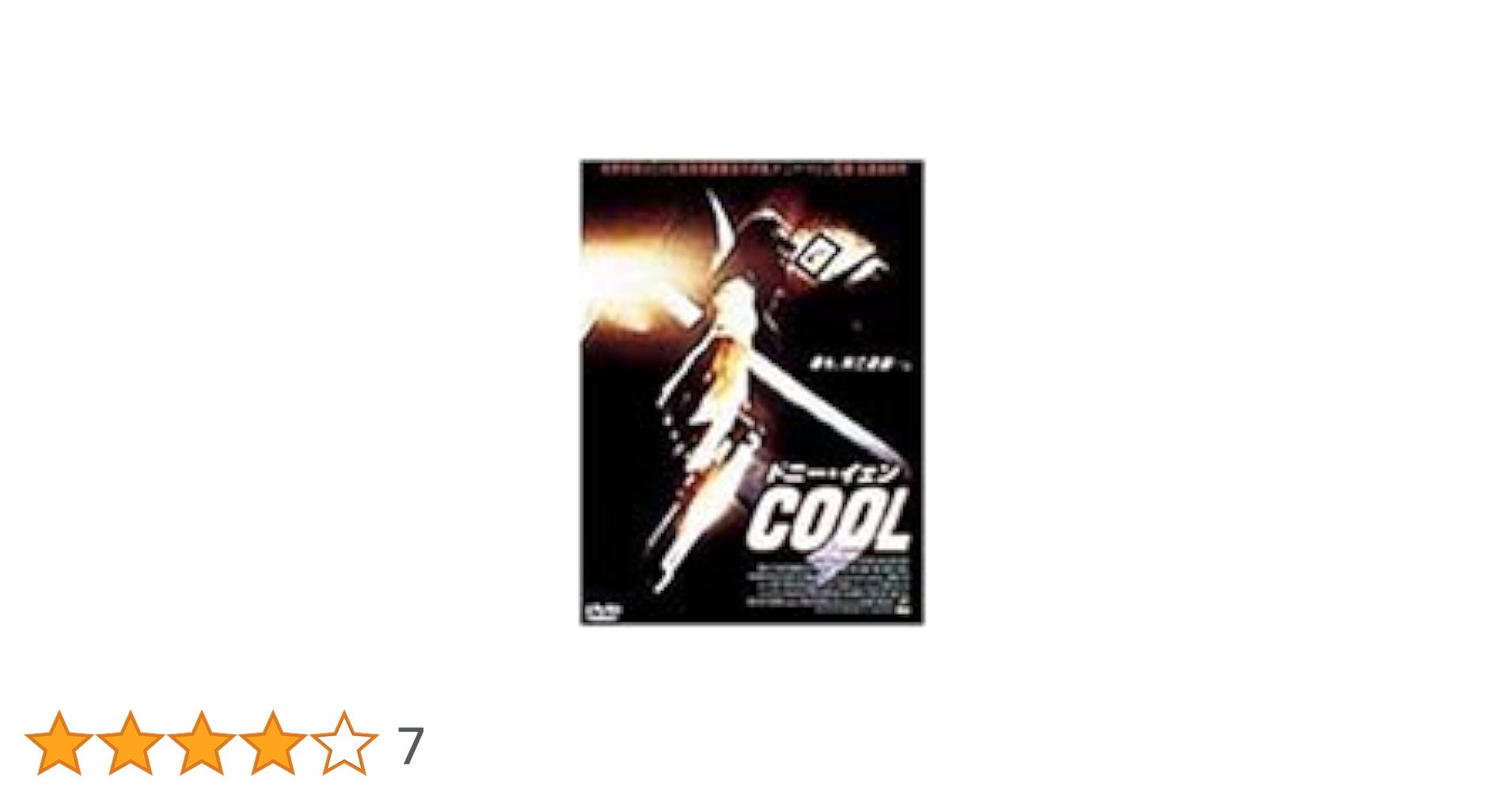 ドニー・イェン COOL [DVD] Amazon.co.jp: ドニー・イェン COOL [DVD] : ドニー・イェン