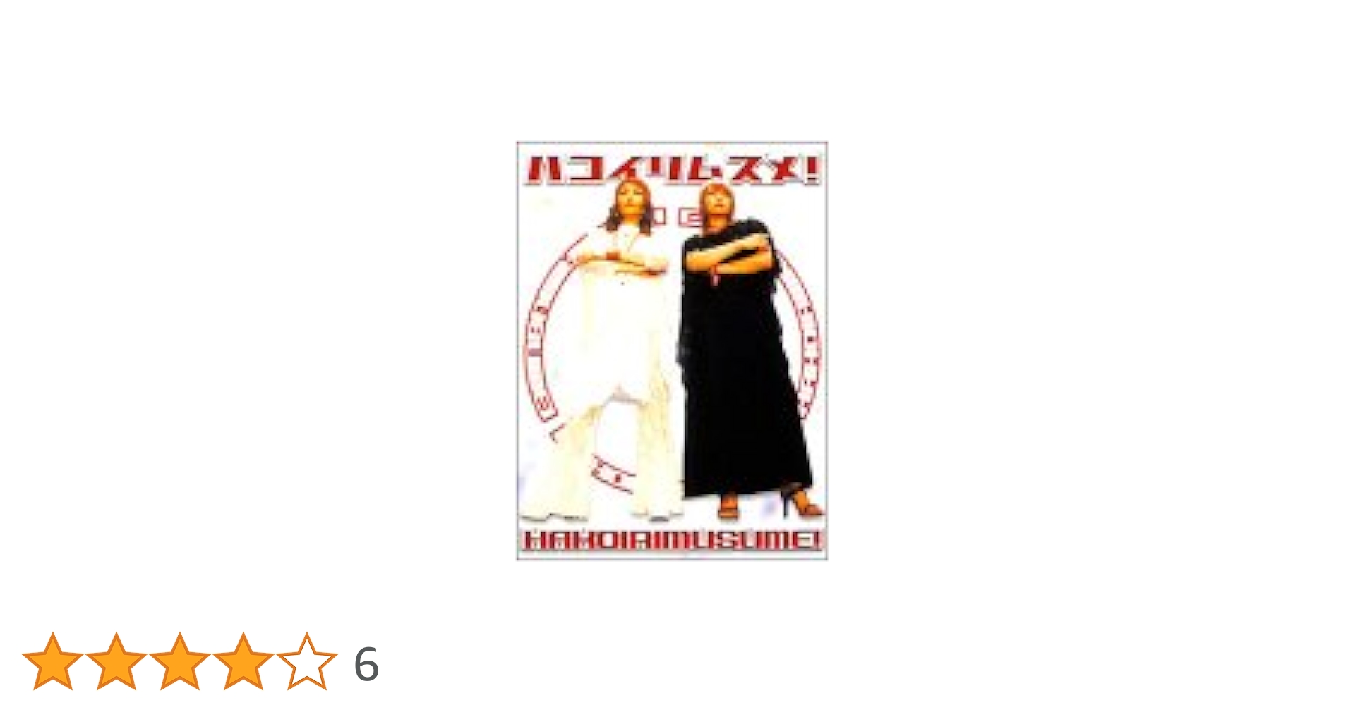 ハコイリムスメ DVD 全ディスク☆深田恭子/飯島直子/吉沢悠 美品 Amazon.co.jp: ハコイリムスメ! DVD-BOX : 飯島直子, 深田恭子