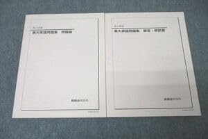 大幅値下げ！2019年度版 東大英語問題集 Amazon.co.jp: VY27-124 鉄緑会 高3 東京大学 東大英語問題集 問題篇