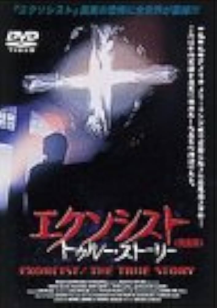 エクソシスト トゥルー・ストーリー 完全版('00米) Amazon.co.jp: エクソシスト/トゥルー・ストーリー〈完全版