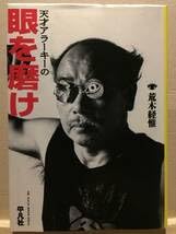 天才アラーキーの眼を磨け 初版 署名イラスト入り 荒木経惟 平凡社 単行本 Amazon.co.jp: 古本 帯なし 天才アラーキーの眼を磨け 荒木経惟 平凡社