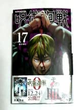 呪術廻戦 1巻〜17巻セット Amazon.co.jp: 呪術廻戦 17巻 初版帯付き 185円 : おもちゃ