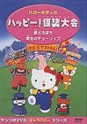 ハローキティの ハッピー! 仮装大会 [DVD]