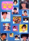 TV&アイドル’80~’95―人気TV番組、アニメ、CM、アイドル…青春グラフィティ前編 (竹書房文庫)