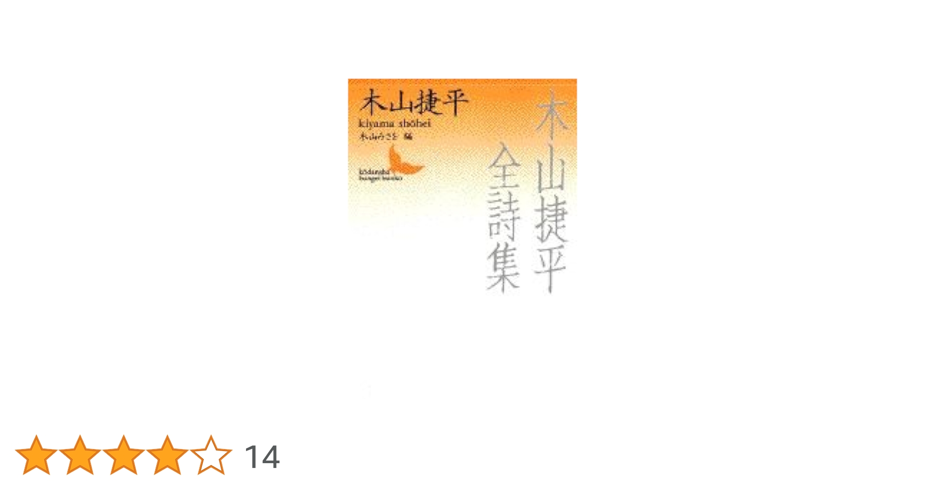 木山捷平全詩集 (講談社文芸文庫 きC 5) | 木山 捷平, 木山 みさを |本
